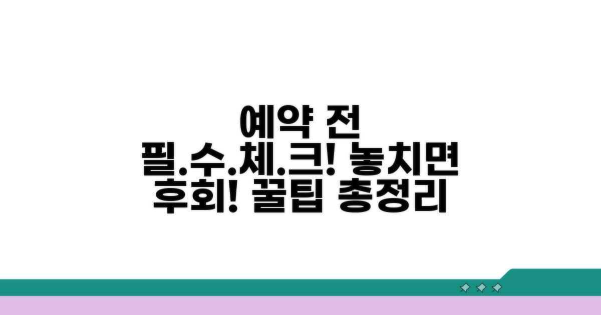 예약 전 꼭 확인해야 할 것들