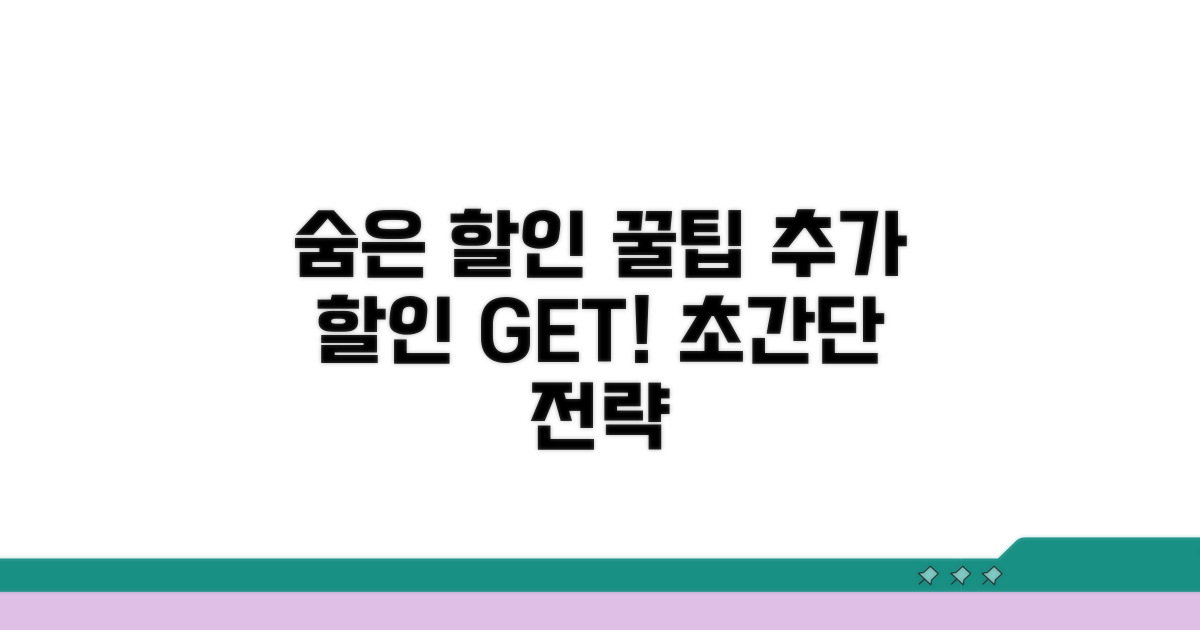 추가 할인 받는 숨은 전략