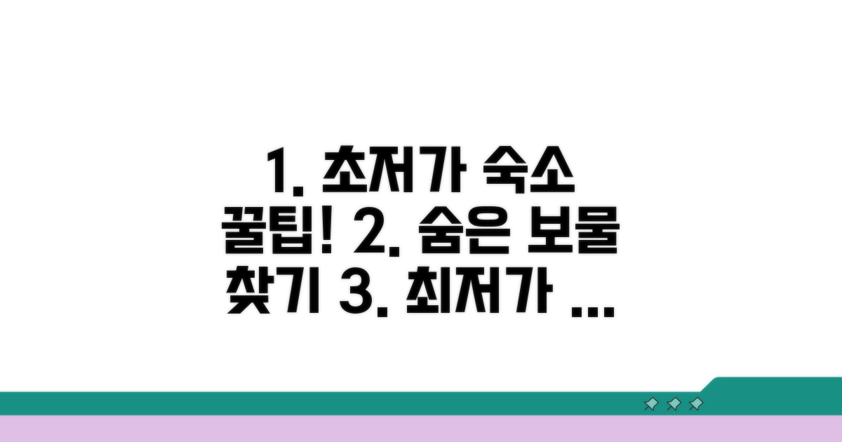 초저가 숙소 찾는 비결 공개
