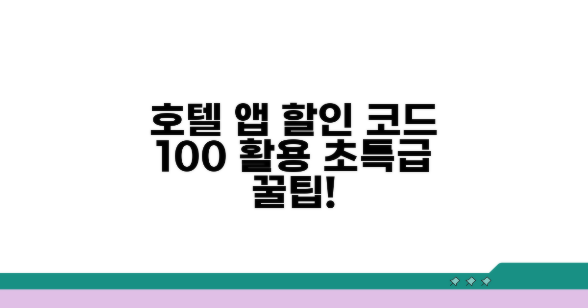 호텔 앱 할인코드 완전 정복