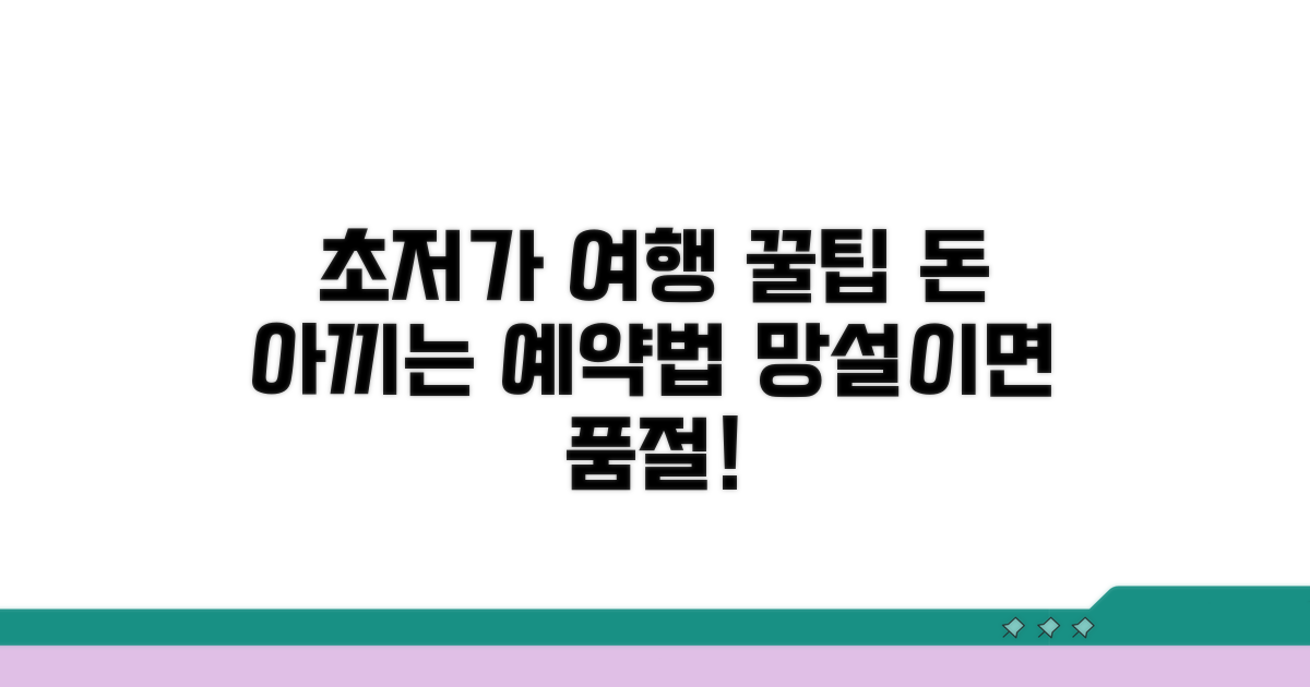 알뜰 여행 예약 꿀팁 대방출