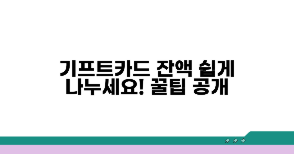 기프트카드 잔액 나누는 법
