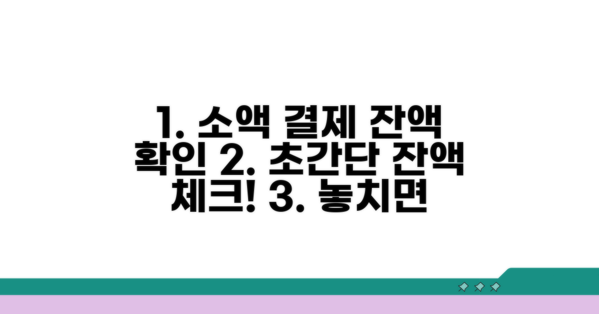 소액 결제 시 잔액 확인 방법