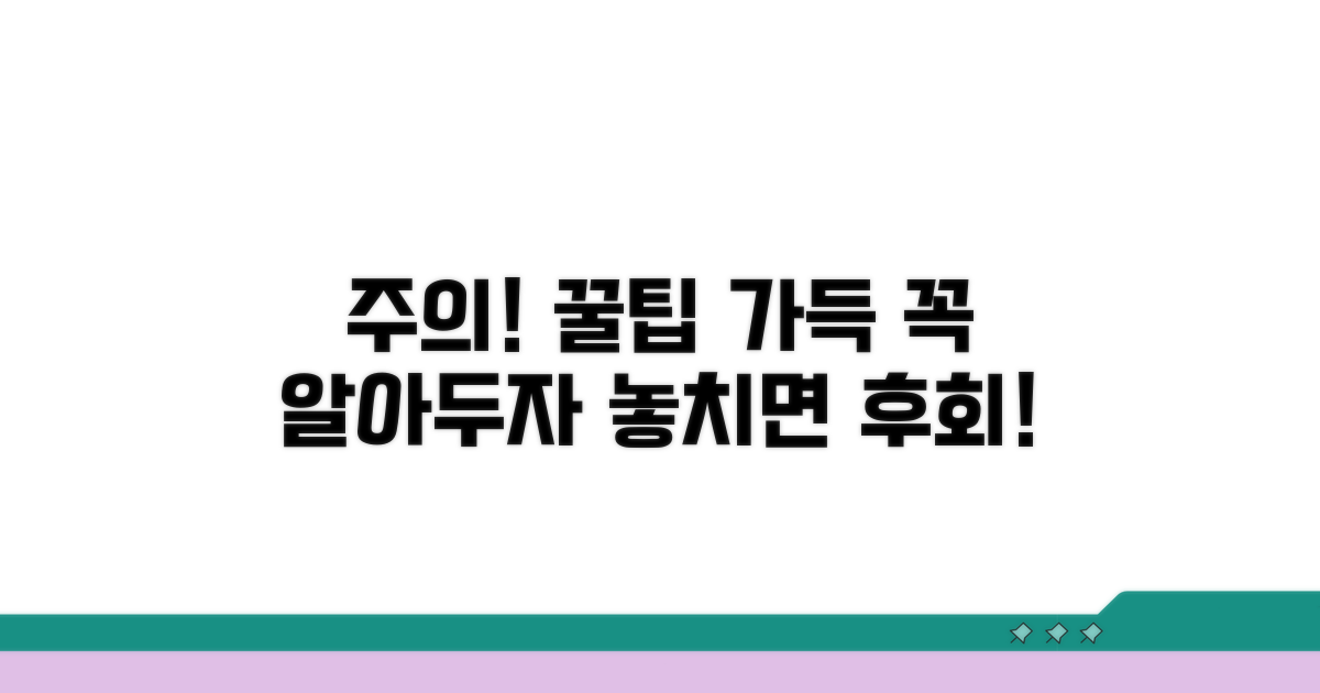 주의사항과 꼭 알아둘 팁