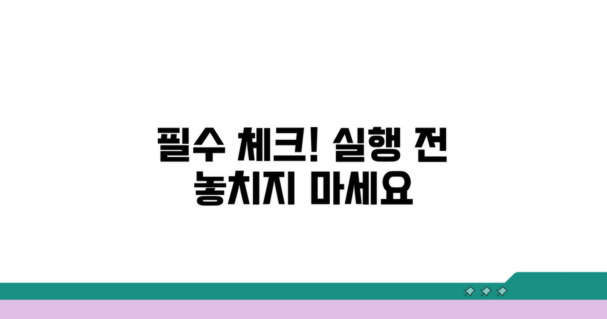 실행 전 알아둘 필수 사항