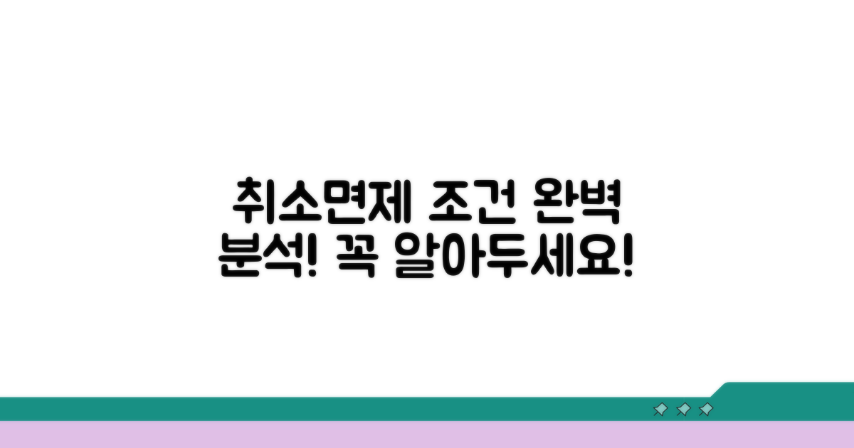 취소 및 면제 조건 상세 분석