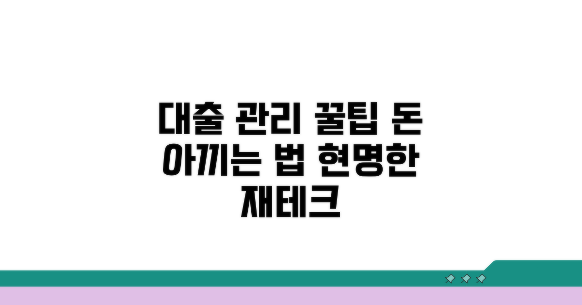 현명한 대출 관리 꿀팁