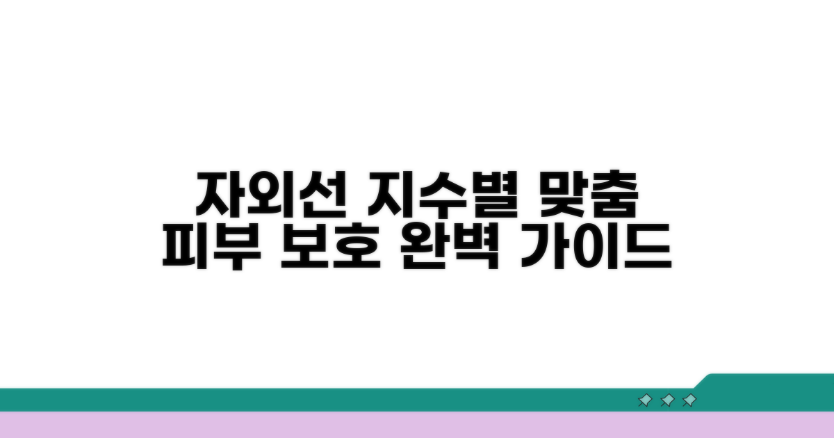 자외선 지수별 피부 보호법표