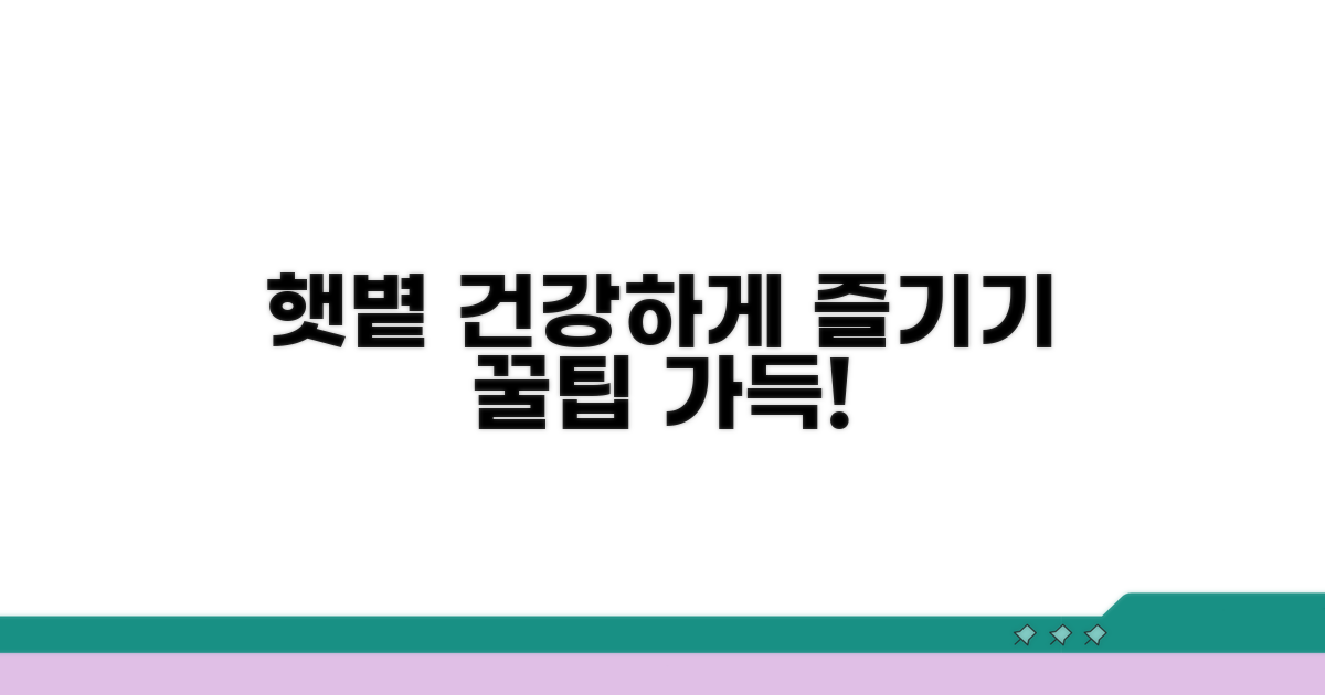 햇볕 건강하게 즐기는 방법