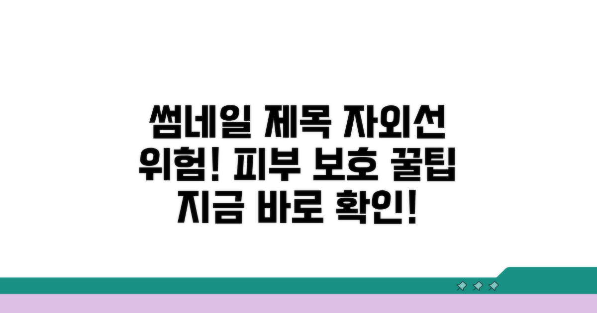 자외선 노출 위험과 예방 팁