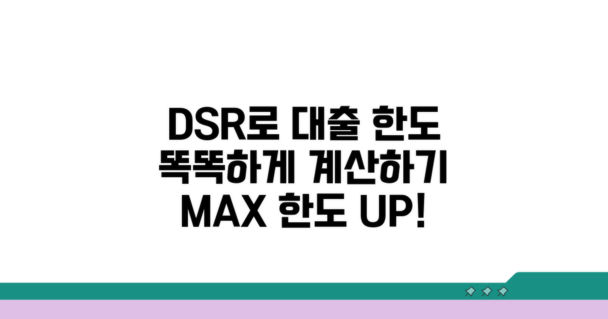 대출 한도, DSR로 똑똑하게 계산하기