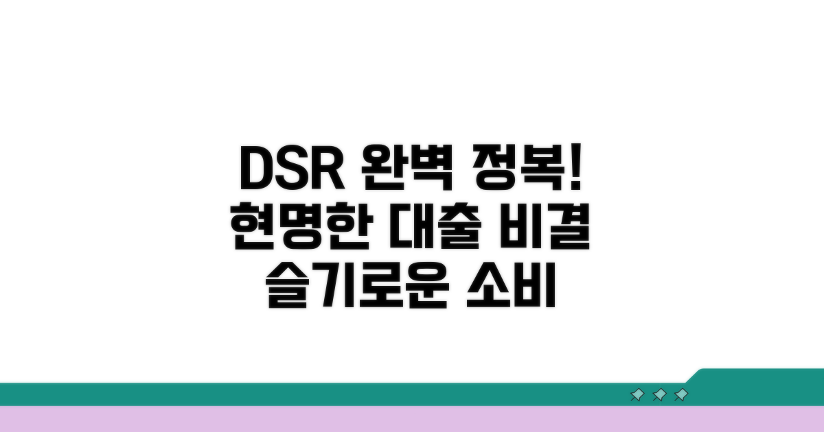 DSR 이해하고 현명한 대출 활용하기