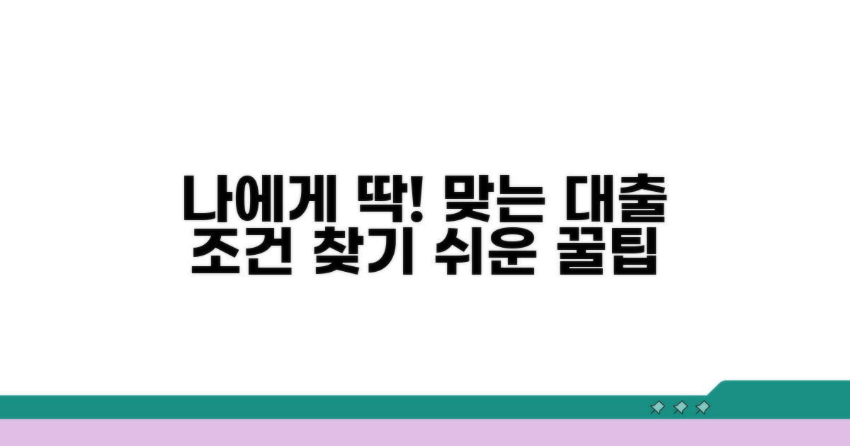 나에게 맞는 대출 조건 찾는 법