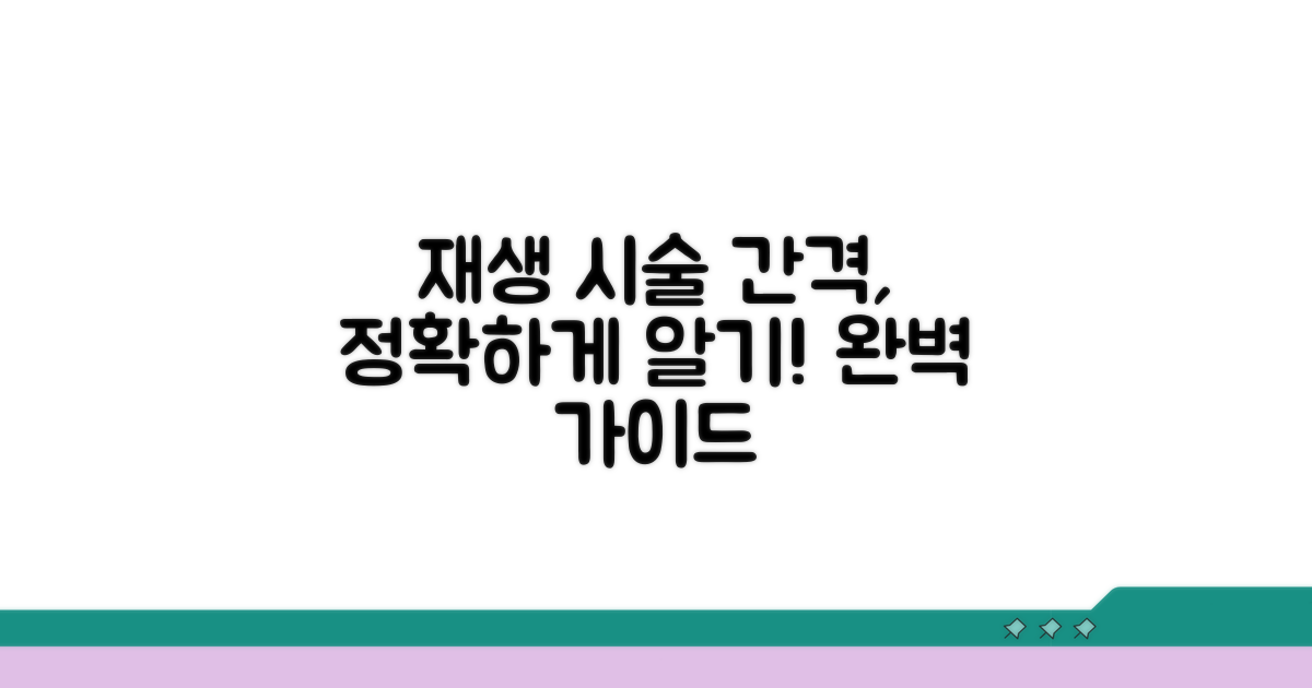 재생 관리 시술 간격 완전 정복