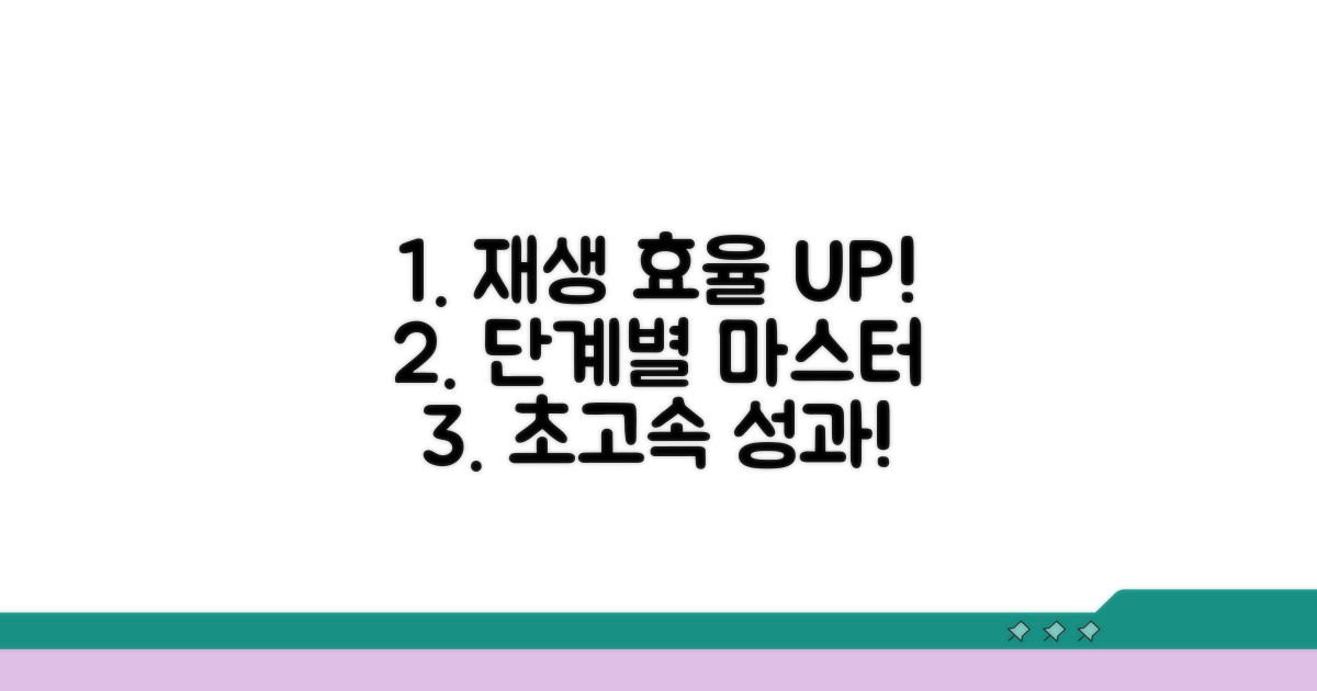 단계별 재생 관리 효과 극대화