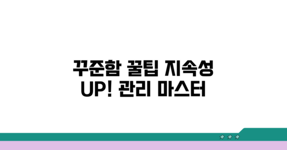 지속적인 관리를 위한 꿀팁