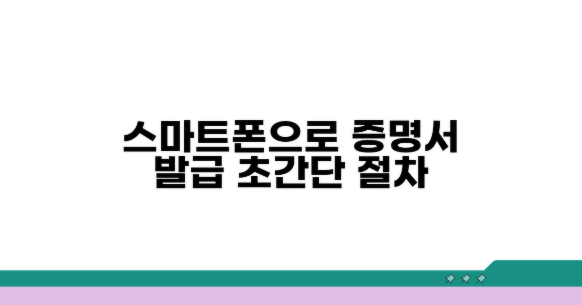 스마트폰 증명서 발급 절차