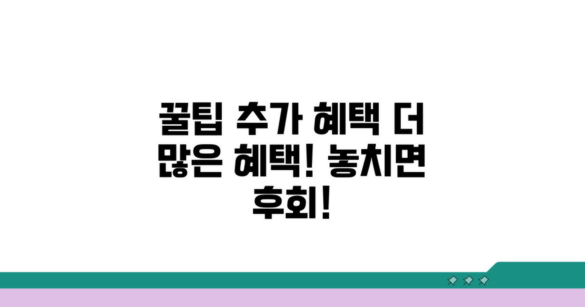 추가 혜택과 꿀팁 활용