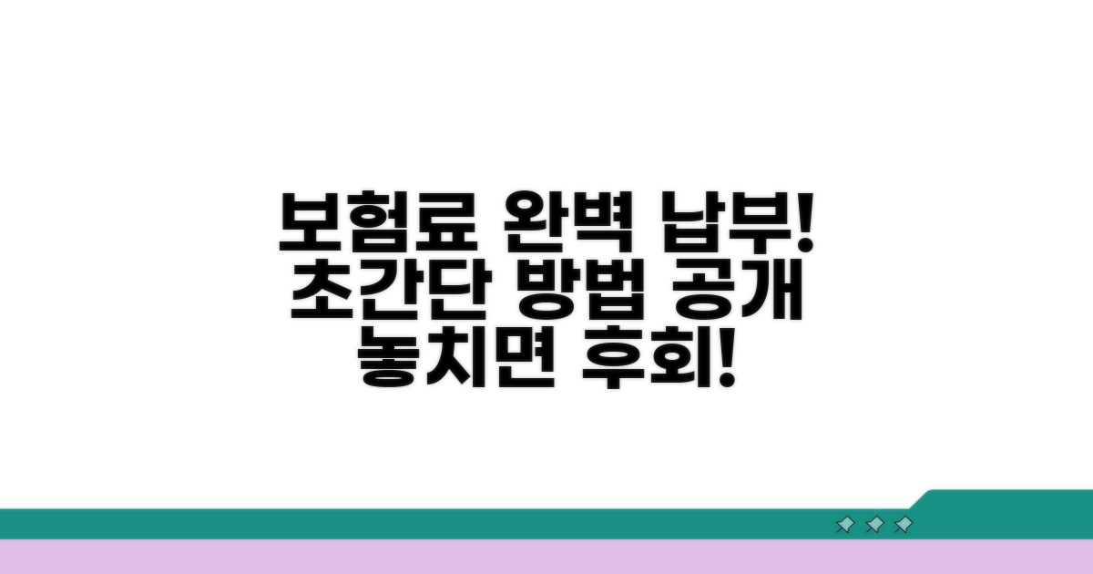 보험료 납부 방법 완전 정복