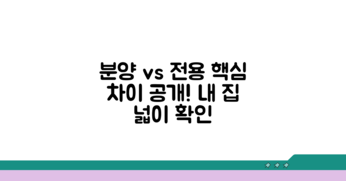 분양면적 vs 전용면적 핵심 구분