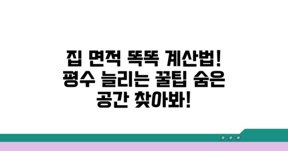 내 집 면적 똑똑하게 계산하는 방법