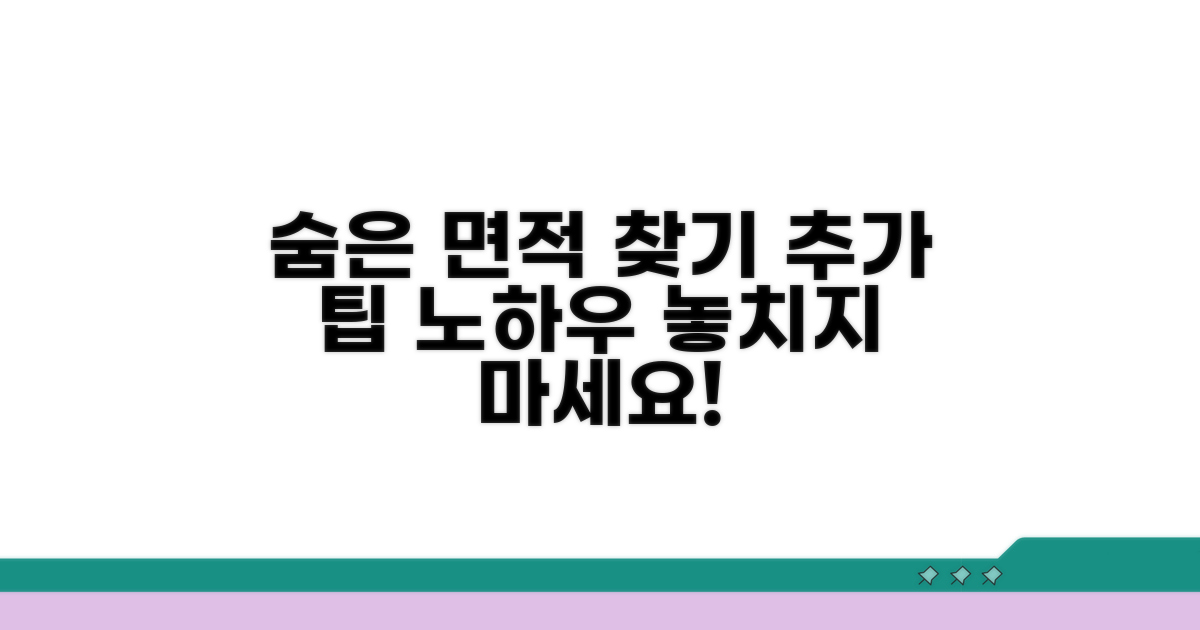 숨은 면적 찾는 추가 팁과 노하우