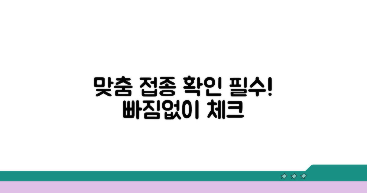 맞춤 접종 확인, 누락된 건 없는지 체크