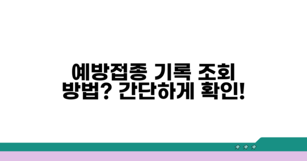 예방접종 기록, 어떻게 조회할까?