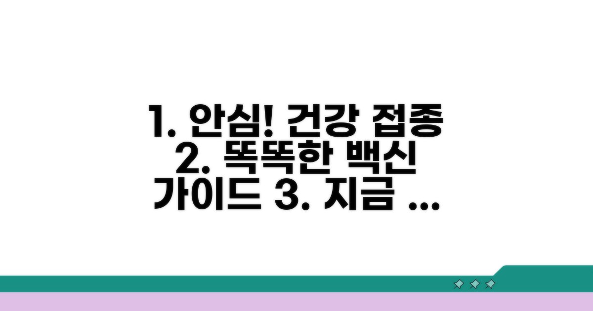 안심하고 건강 챙기는 접종 가이드