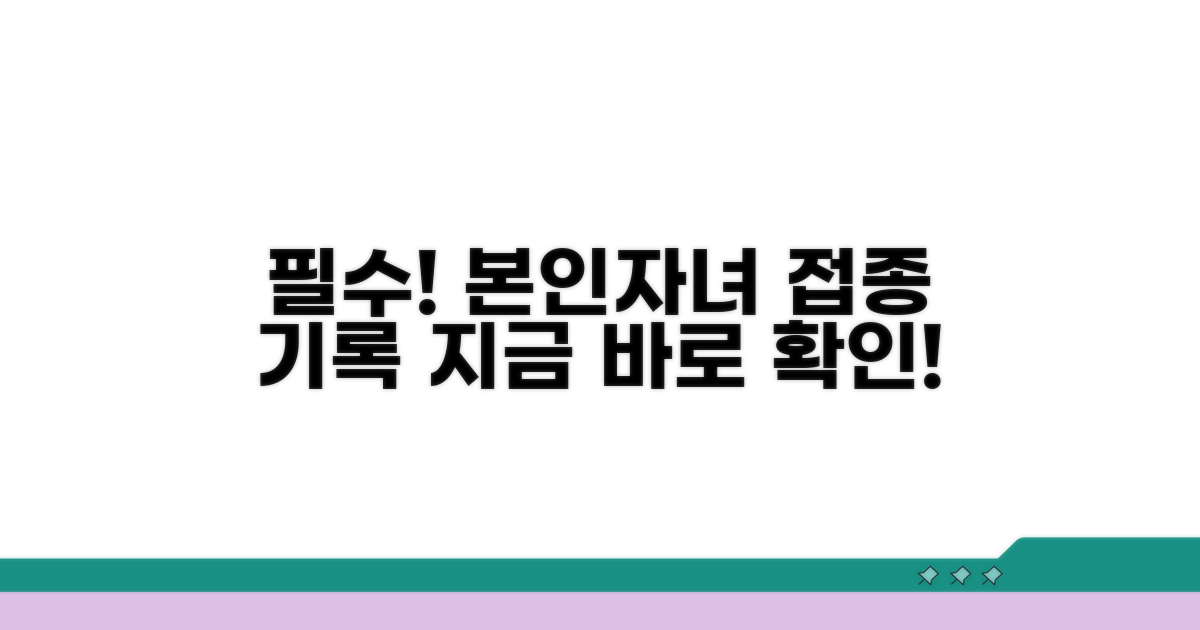 본인과 자녀 접종 기록 확인법