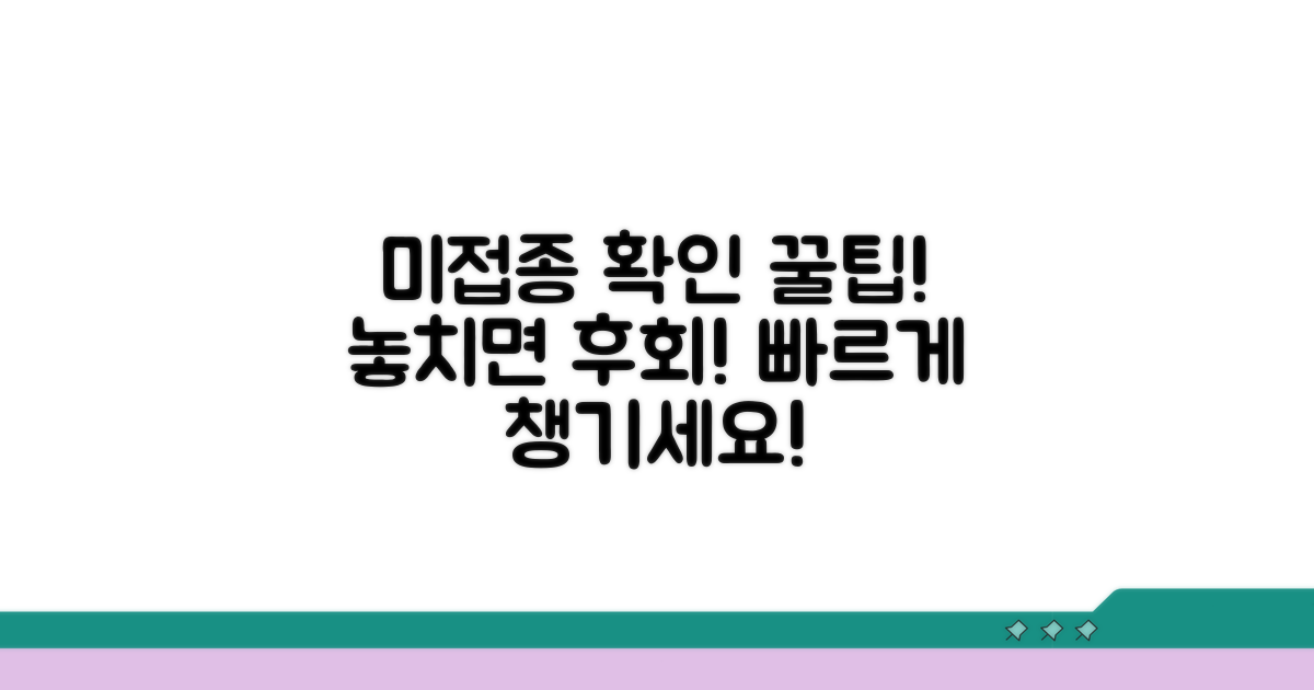 미접종 확인, 놓치지 않고 챙기는 방법