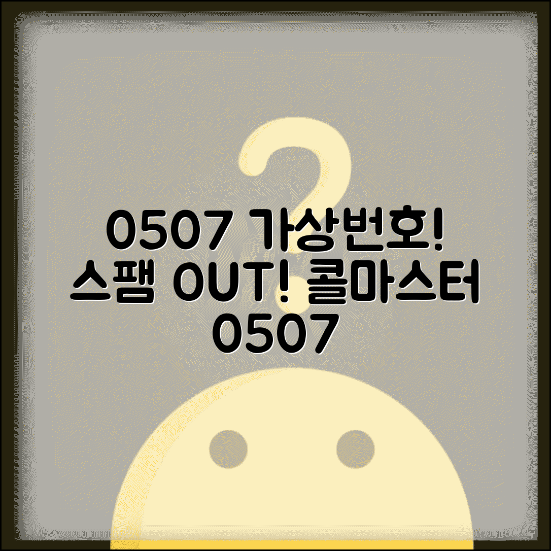 전화번호 0507 가상번호 서비스 | 0507번호 발신 시스템