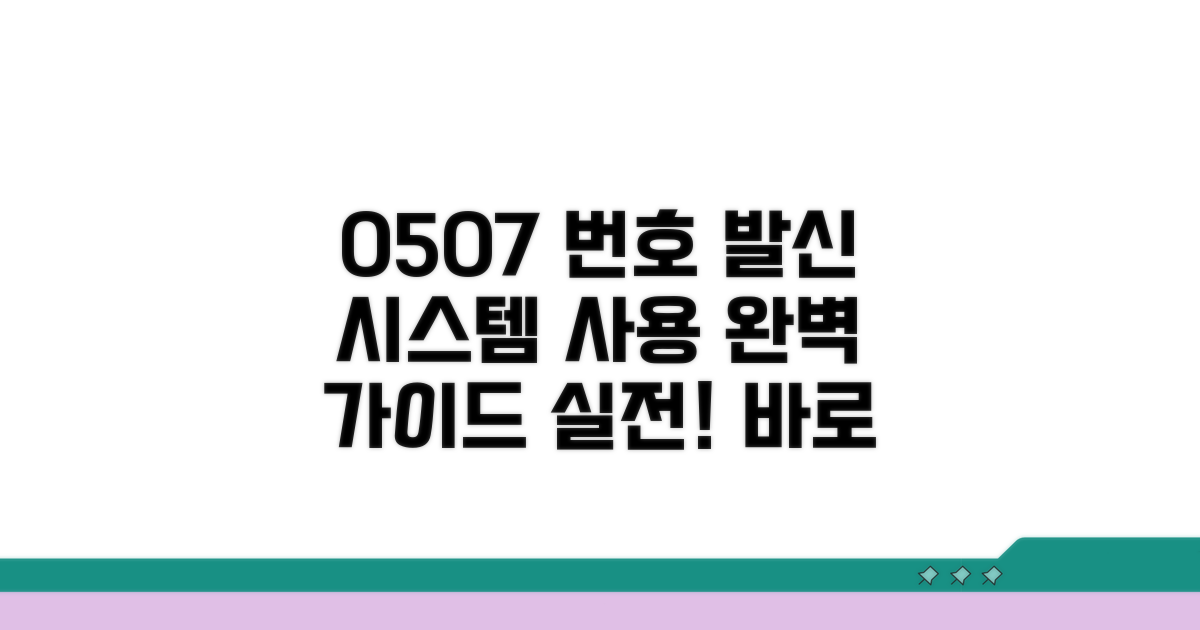 실전! 0507 번호 발신 시스템 사용 가이드