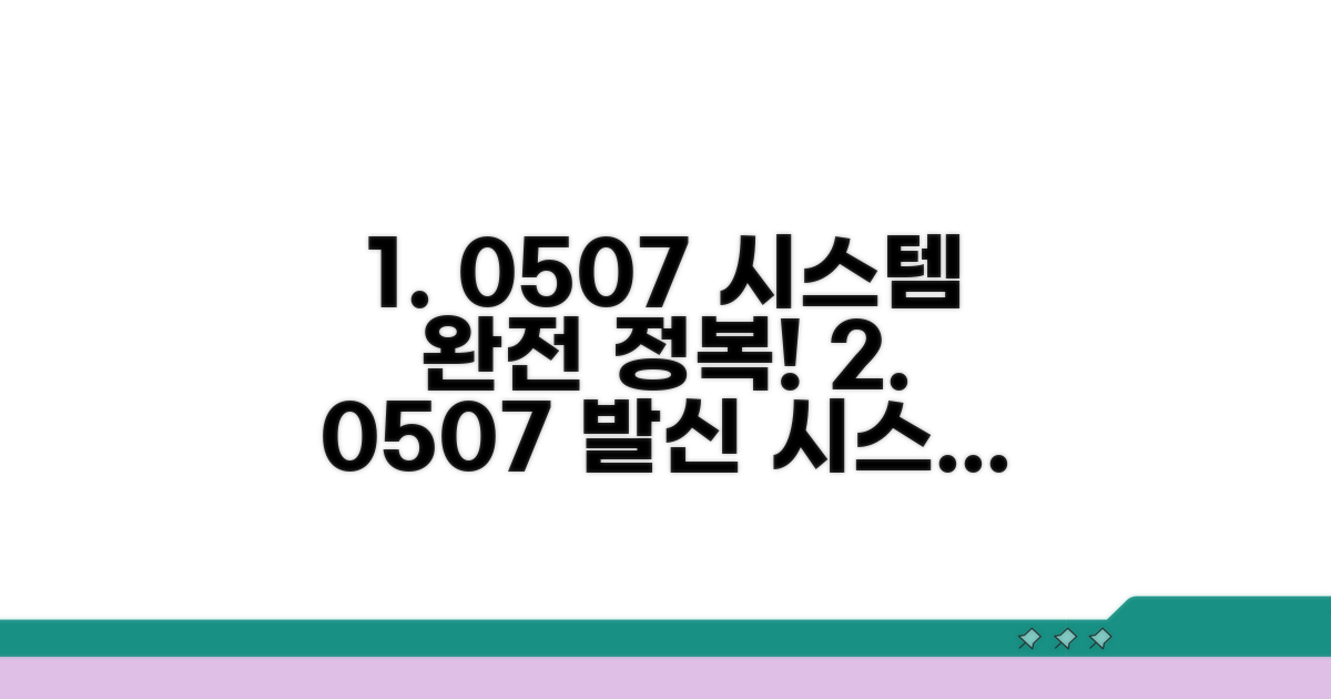 0507 번호 발신 시스템 완전 정복