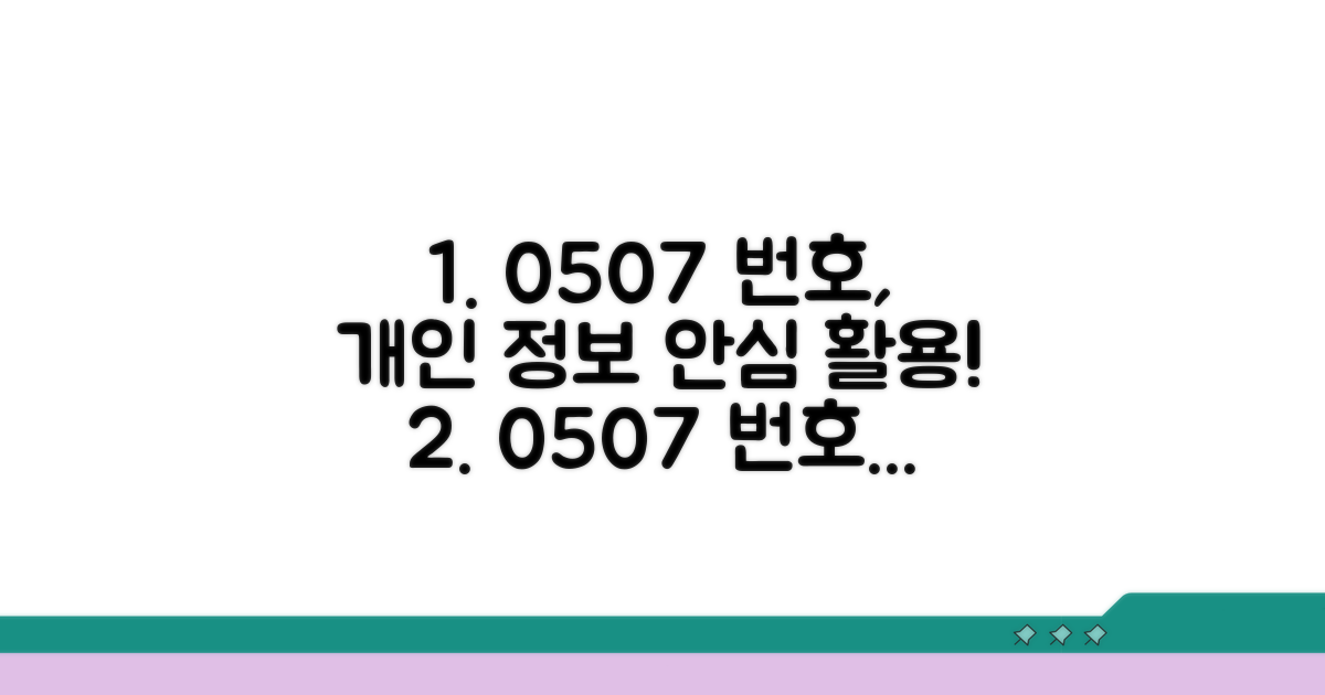 개인 정보 보호와 0507 번호 활용법