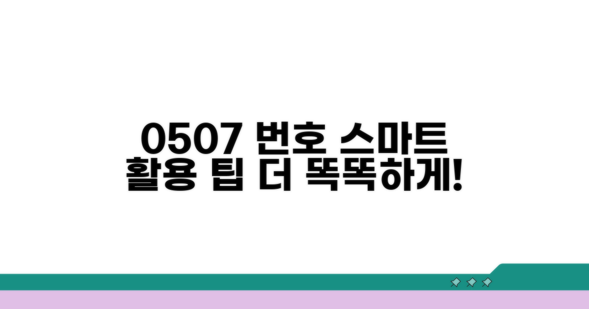 0507 번호, 더 똑똑하게 사용하는 팁