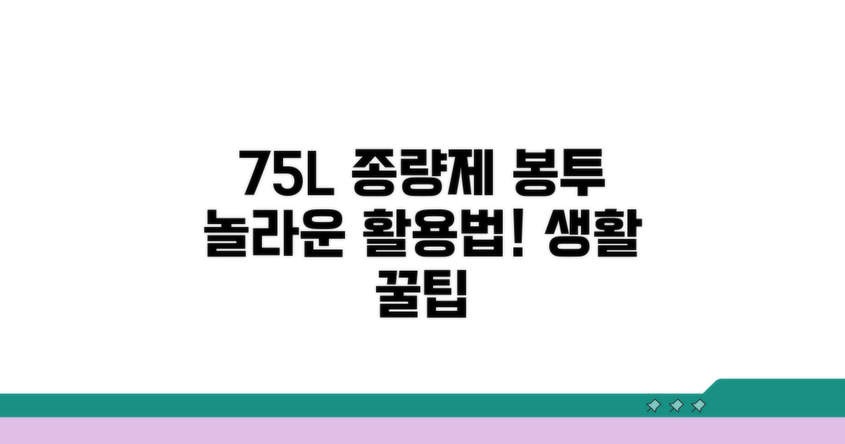 75리터 종량제 봉투 활용법