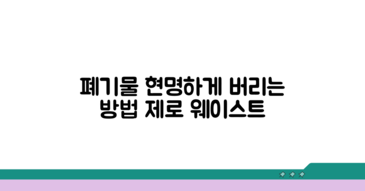 현명한 폐기물 처리 가이드