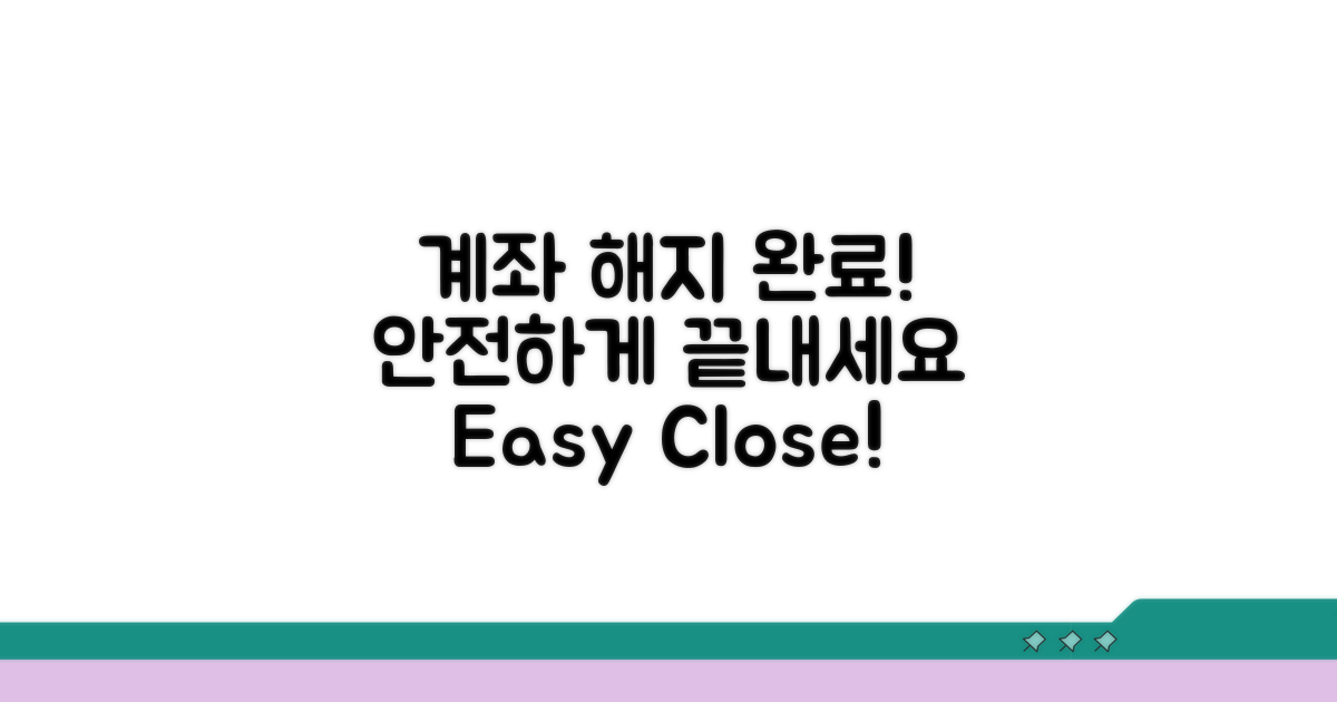 안전하게 계좌 해지 완료하기