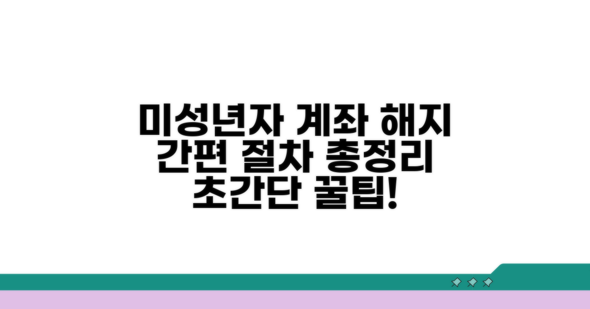 미성년자 계좌 해지 절차 방법