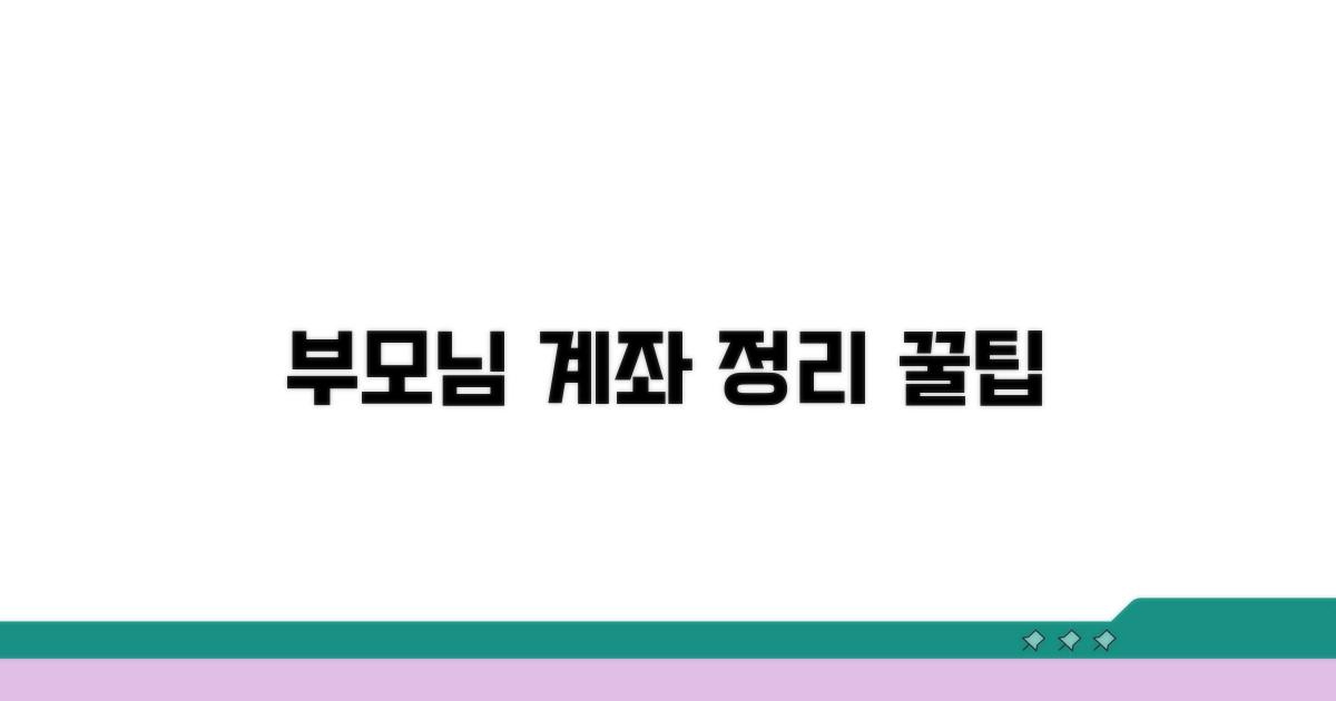 부모님과 함께하는 계좌 정리