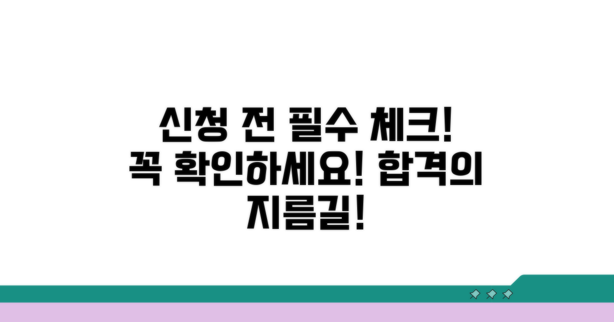 신청 전 필수 체크리스트 확인