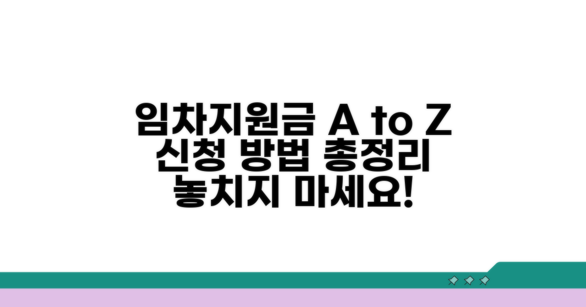 임차지원금 신청 절차 완벽 가이드