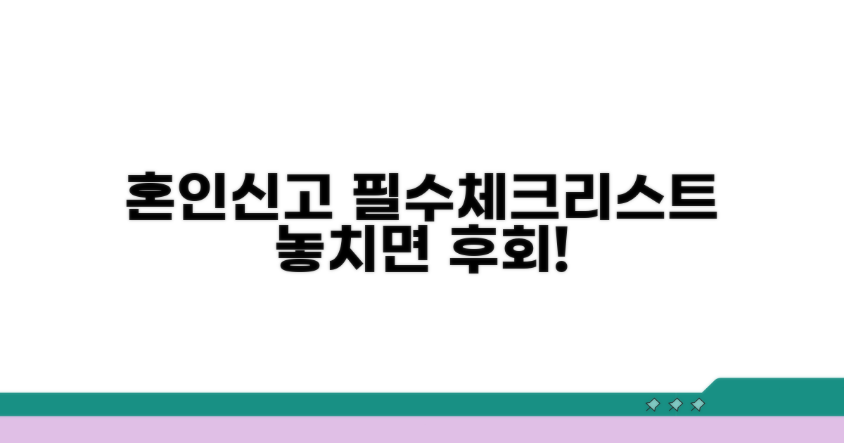놓치면 후회! 혼인 신고 필수 체크리스트