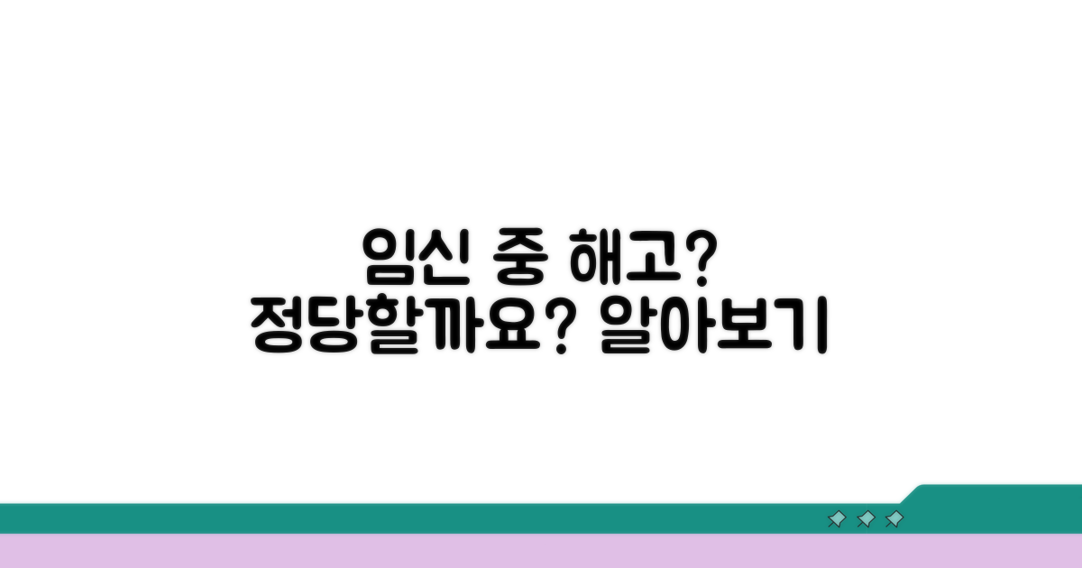 임신 중 해고, 괜찮을까요?