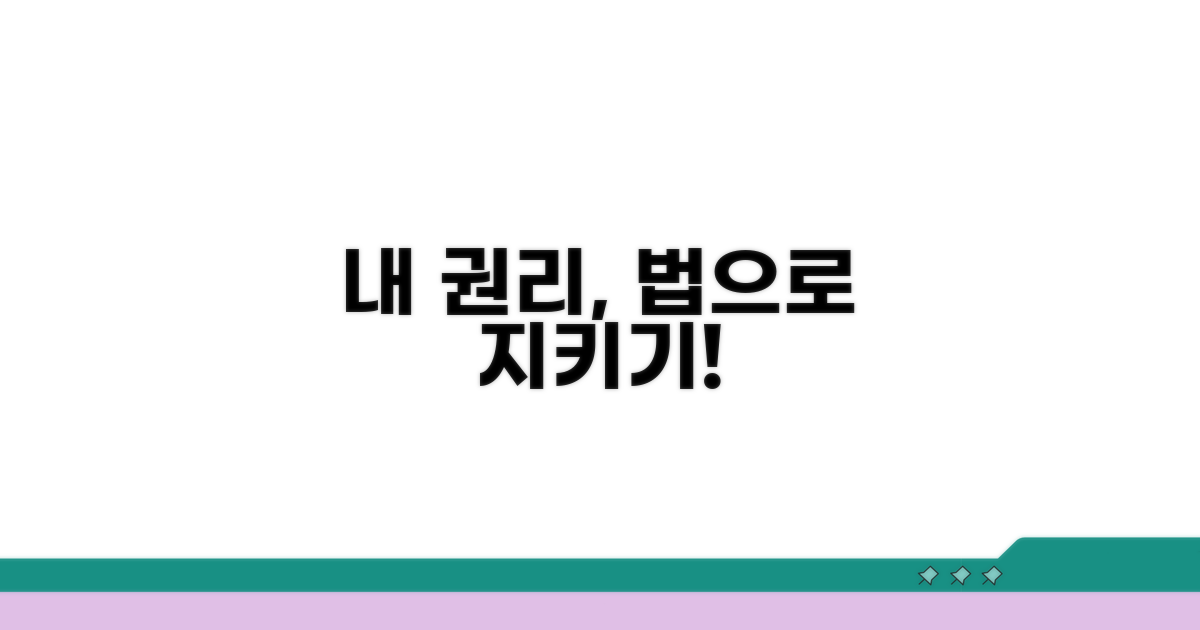 나의 권리, 법적으로 지키는 법