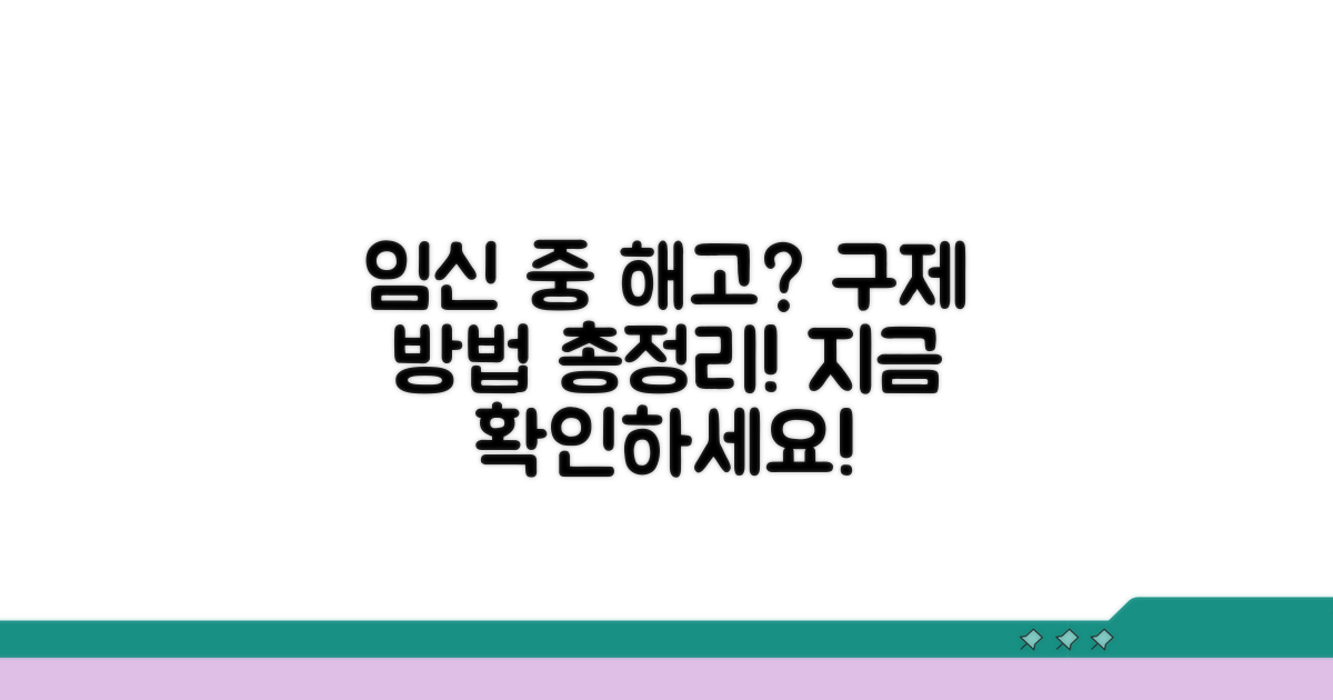 임신 중 해고 구제 절차 확인