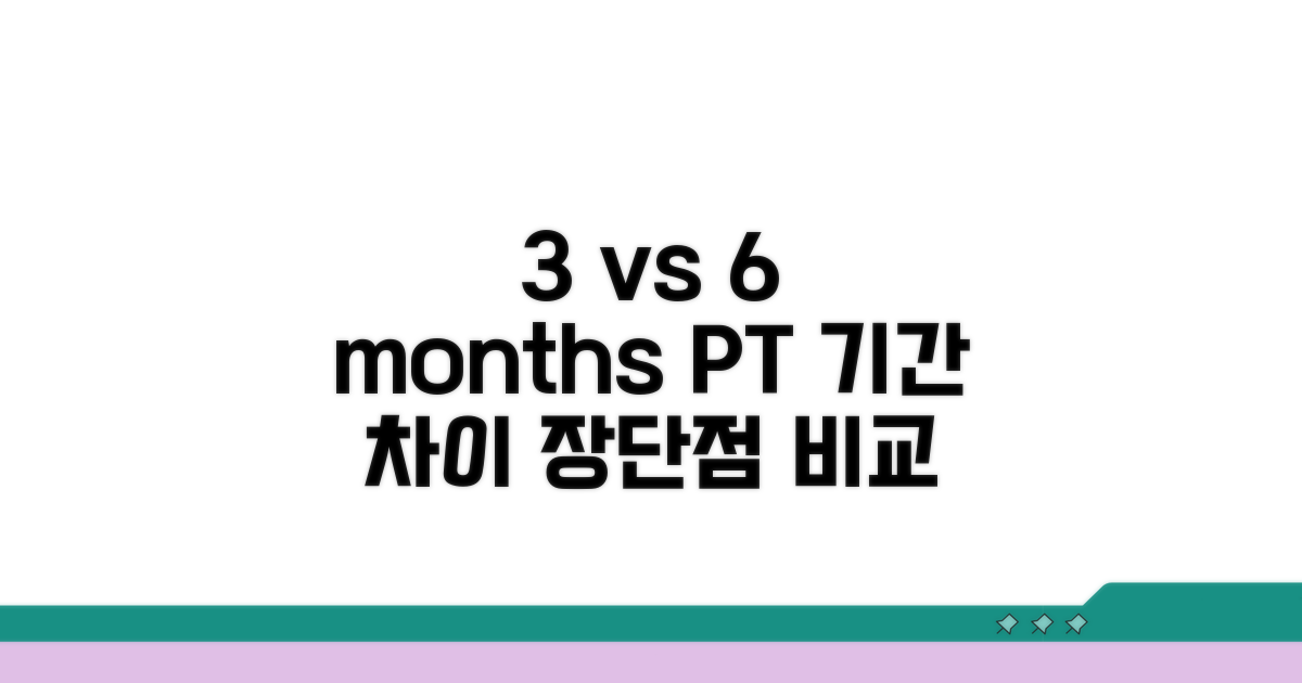 PT 기간, 3개월 vs 6개월 장단점