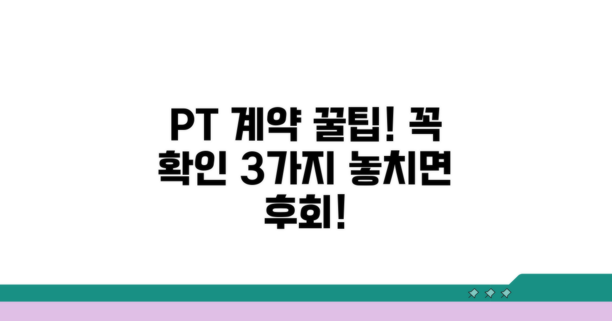 PT 계약 전 꼭 확인해야 할 사항