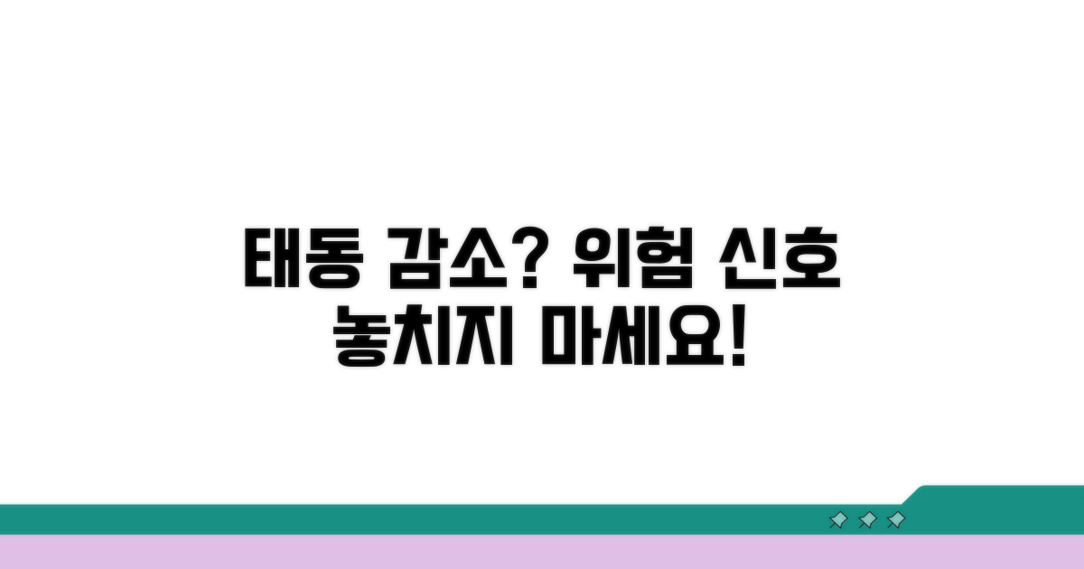 태동 감소, 위험 신호 보내는 이유